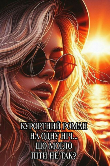 Одна ніч в Одесі Яна Вайт 22,08